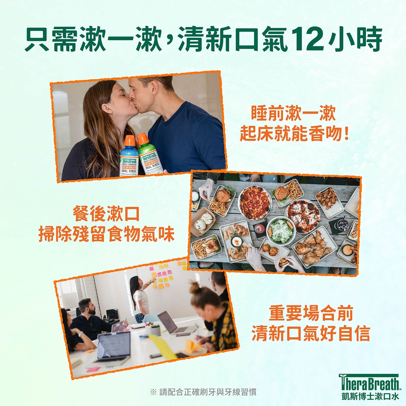 只需漱1漱,清新口氣12小時 睡前漱1漱 起床就能香吻! 餐後漱口 掃除殘留食物氣味