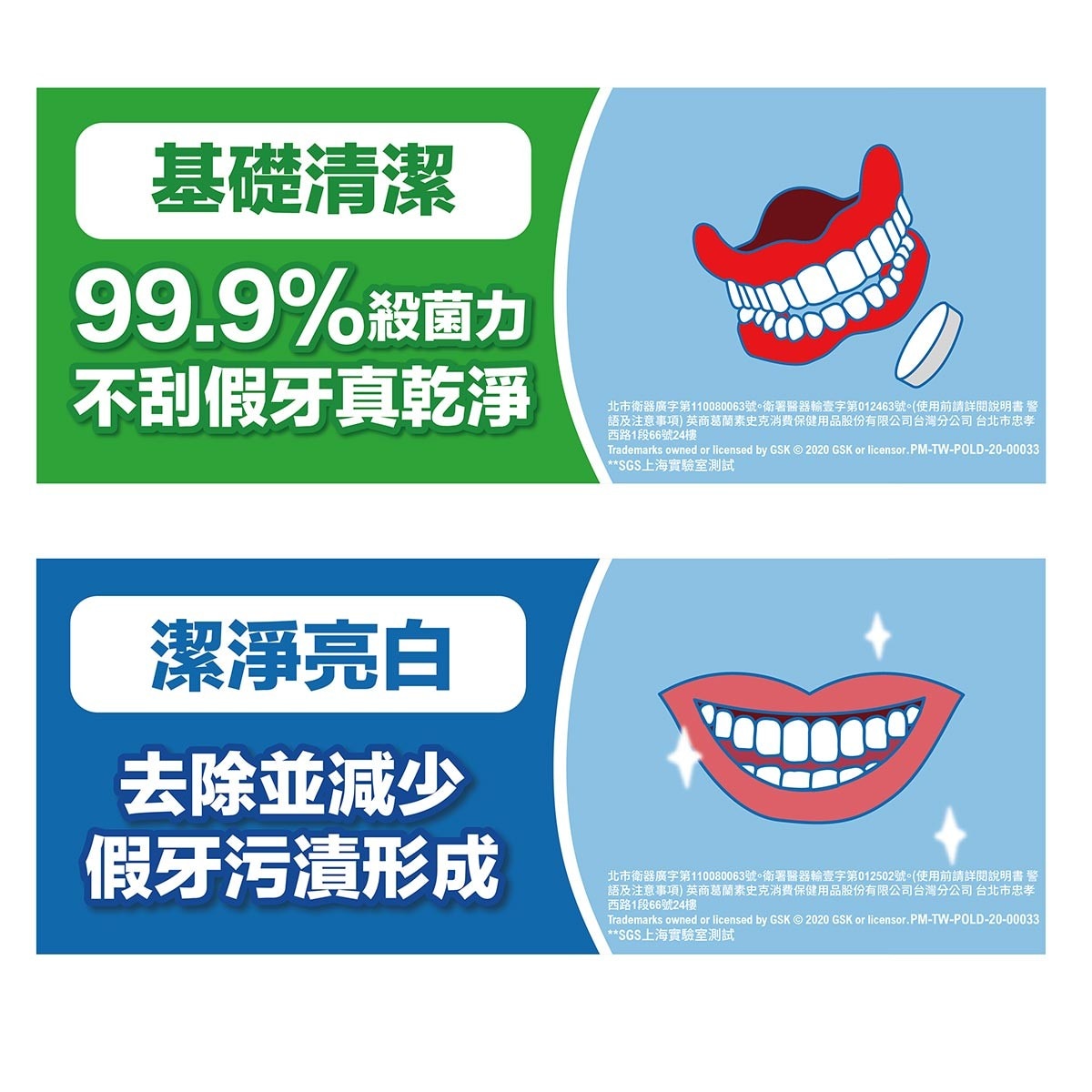 保麗淨假牙基礎清潔錠+潔淨亮白錠，基礎清潔，99.9%殺菌力，不刮假牙真乾淨，潔淨亮白，去除並減少假牙污漬形成。