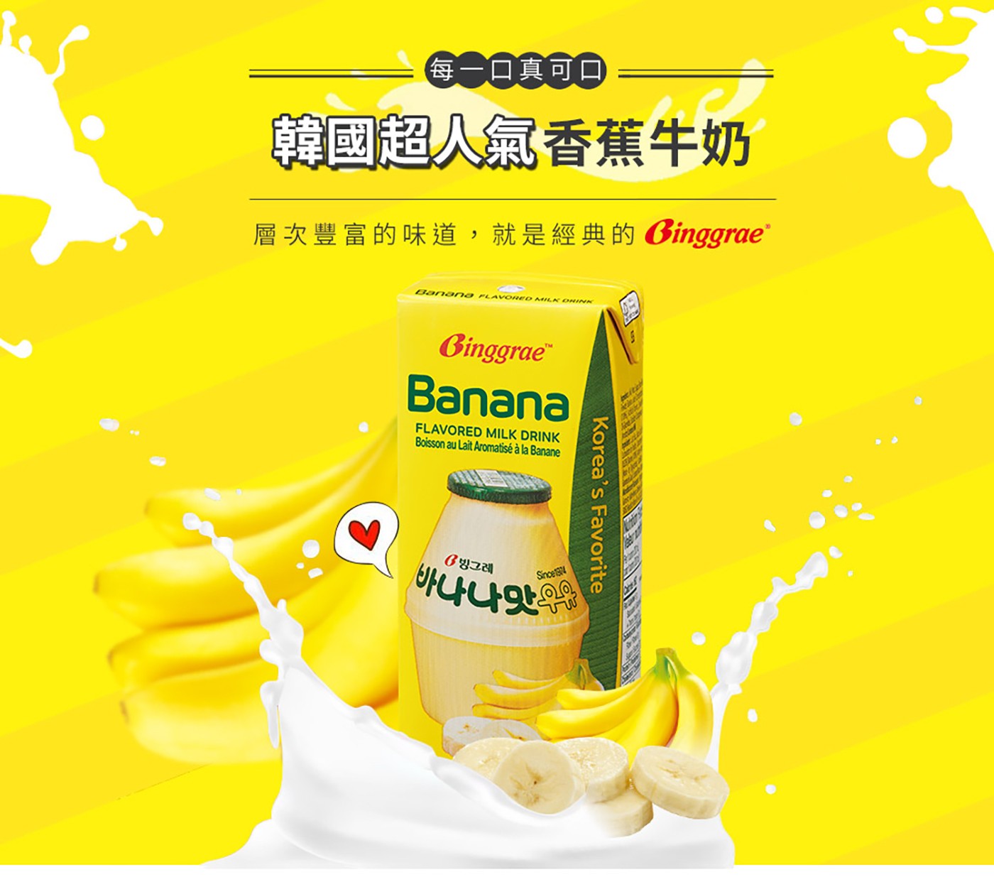 Binggrae 香蕉牛奶 保久調味乳 200毫升 X 24入，乳含量 60%、濃郁的香蕉味，韓國超人氣香蕉牛奶，韓國旅遊必喝的國民飲品。