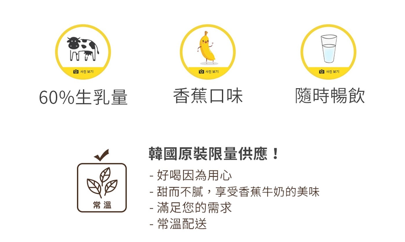 Binggrae 香蕉牛奶 保久調味乳 200毫升 X 24入，乳含量 60%、濃郁的香蕉味，韓國超人氣香蕉牛奶，韓國旅遊必喝的國民飲品。