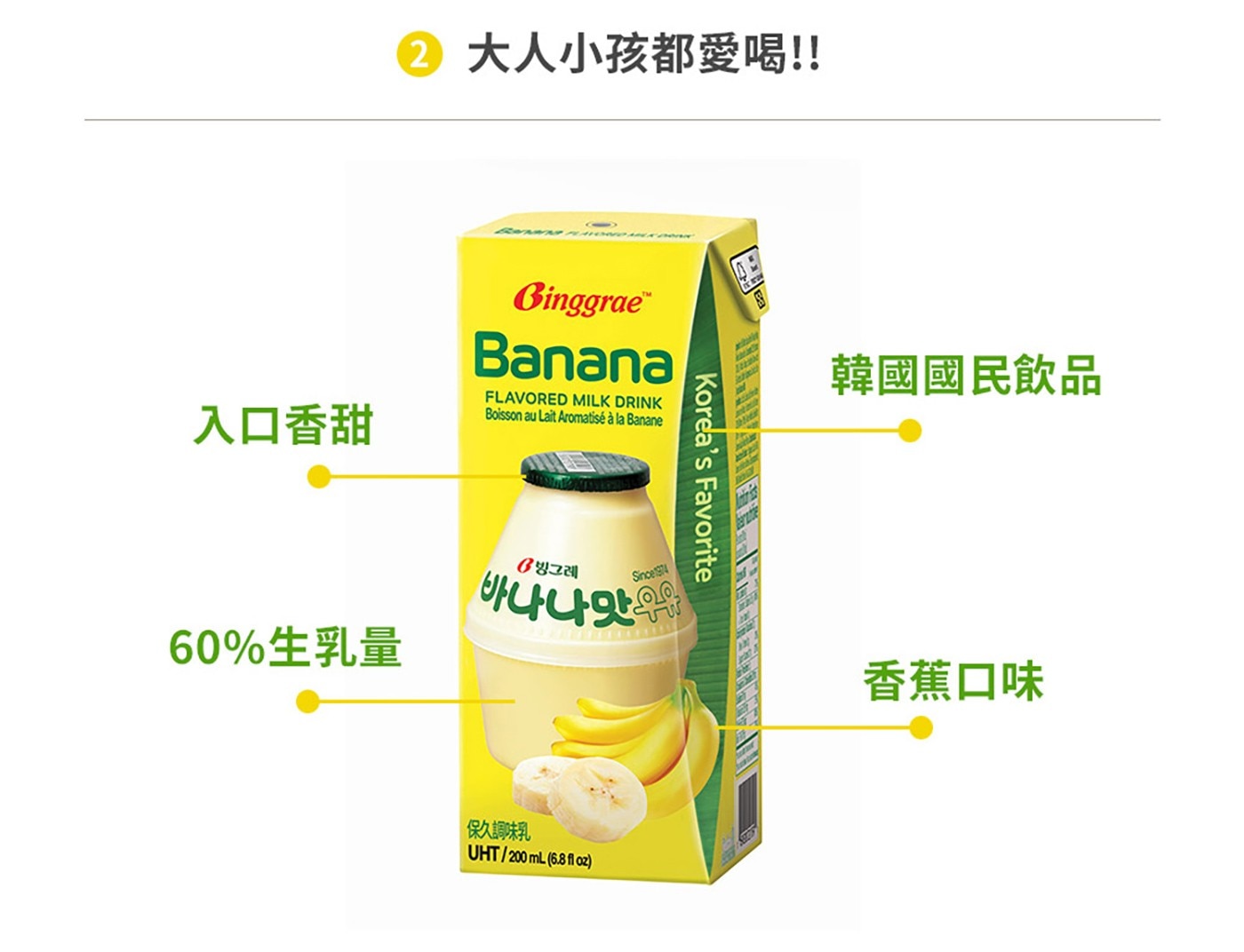 Binggrae 香蕉牛奶 保久調味乳 200毫升 X 24入，乳含量 60%、濃郁的香蕉味，韓國超人氣香蕉牛奶，韓國旅遊必喝的國民飲品。