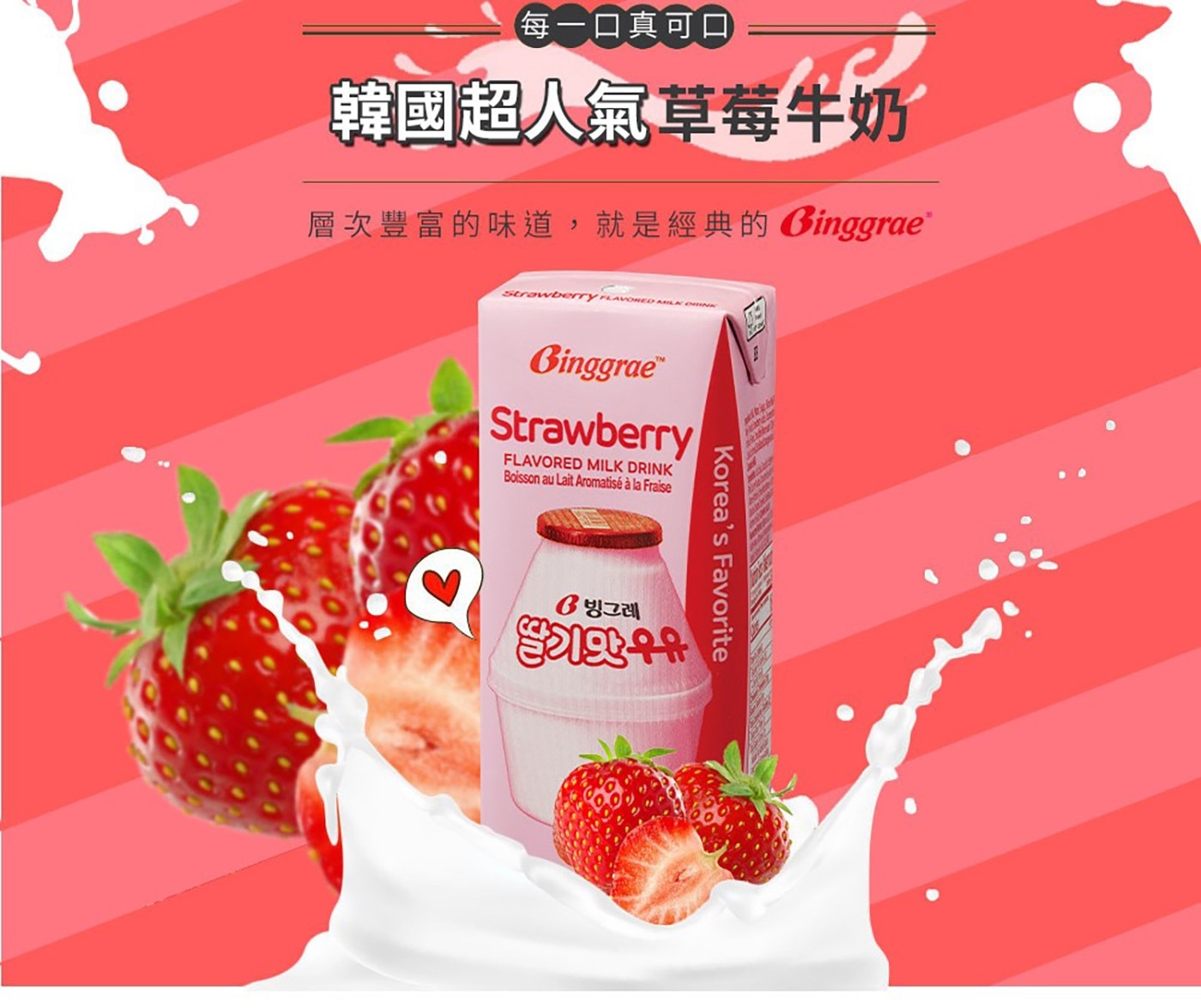 Binggrae 草莓牛奶 保久調味乳 200毫升 X 24入，滿滿的草莓香與奶香融合交織出如戀愛般的甜蜜滋味，香濃好味道，草莓清爽香氣。