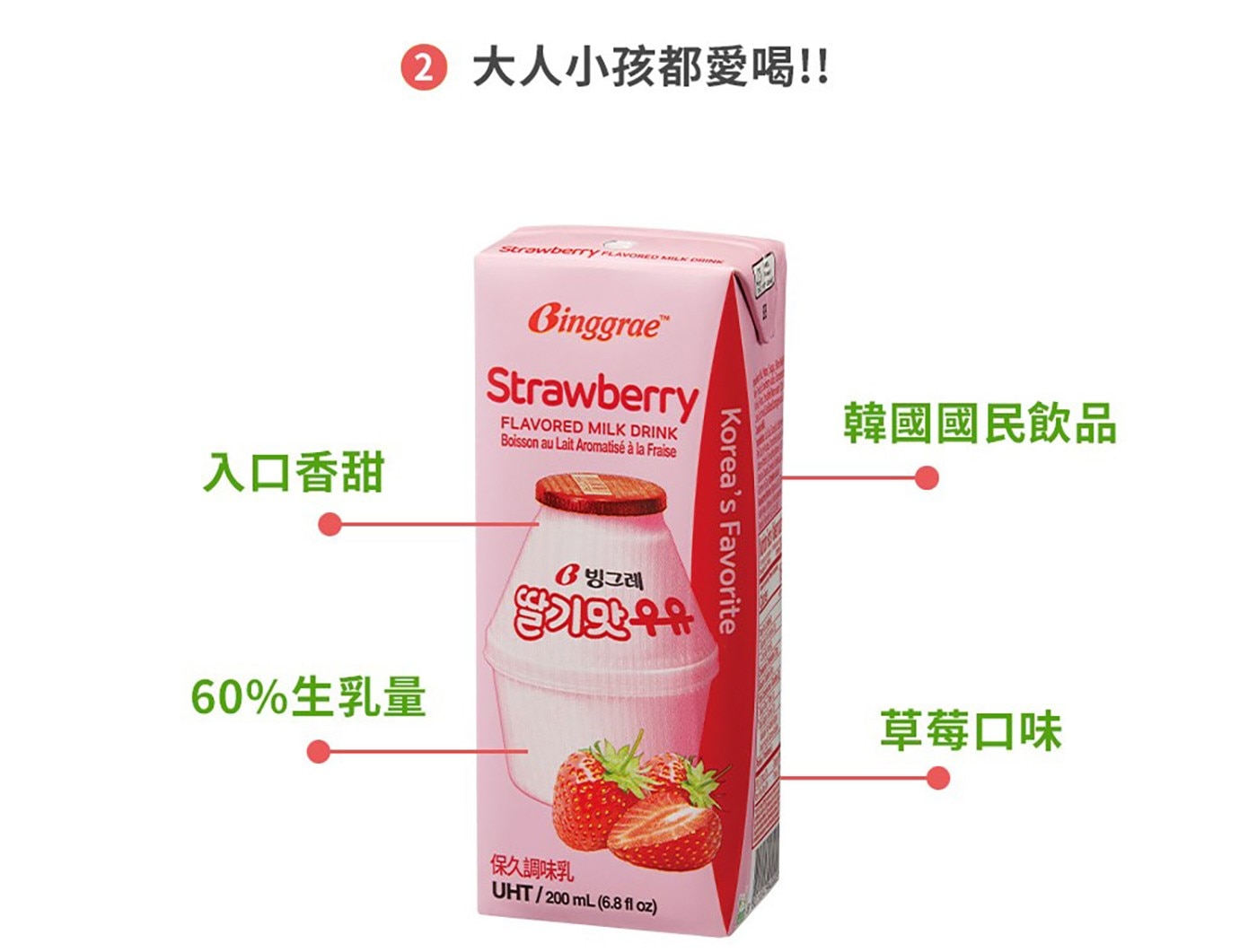 Binggrae 草莓牛奶 保久調味乳 200毫升 X 24入，滿滿的草莓香與奶香融合交織出如戀愛般的甜蜜滋味，香濃好味道，草莓清爽香氣。