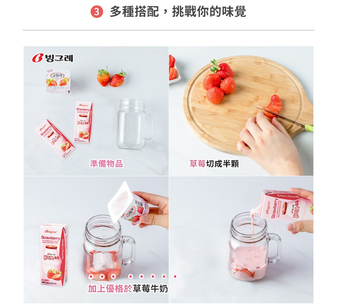 Binggrae 草莓牛奶 保久調味乳 200毫升 X 24入，滿滿的草莓香與奶香融合交織出如戀愛般的甜蜜滋味，香濃好味道，草莓清爽香氣。