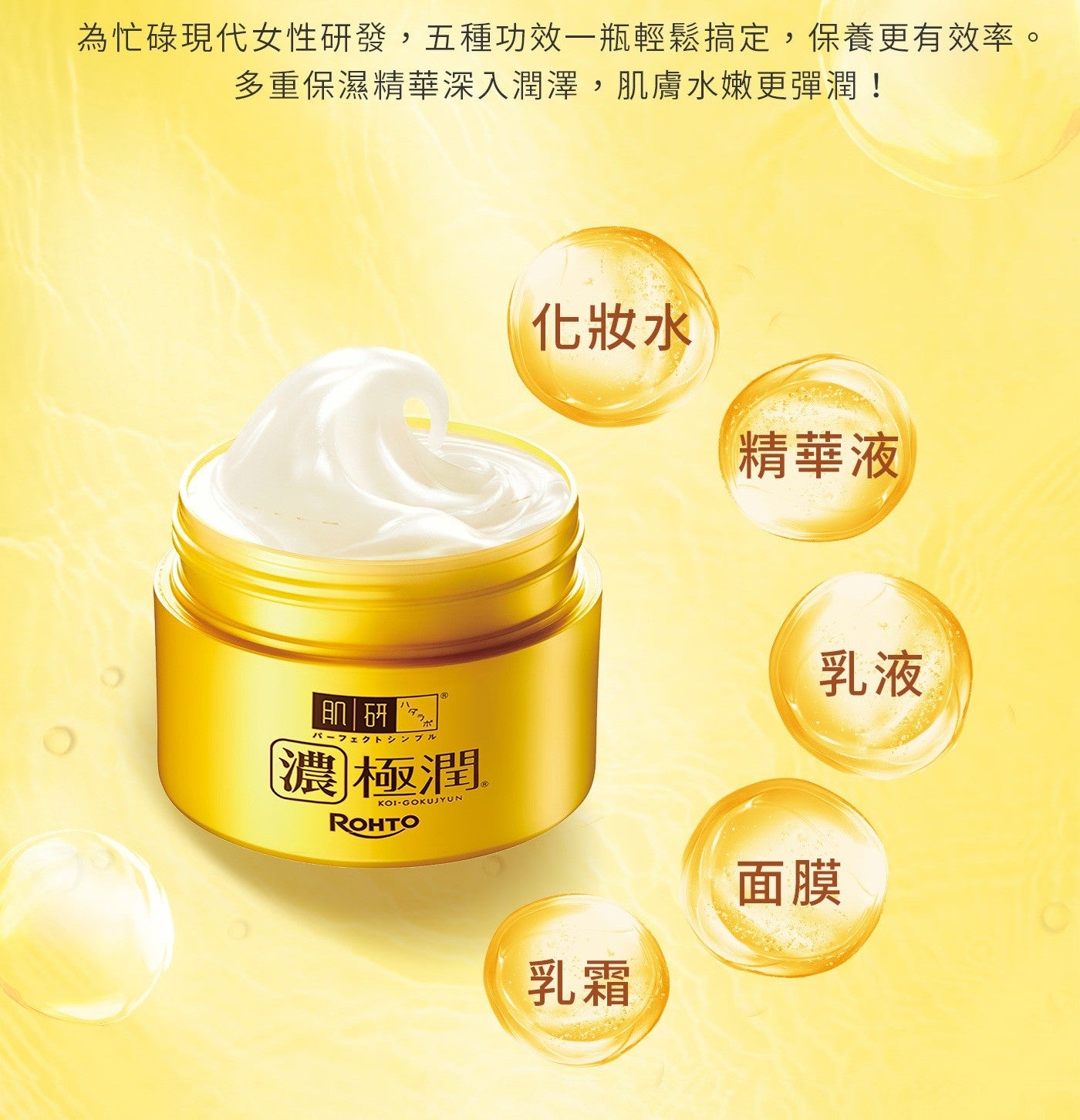 為忙碌現代女性研發,5 種功效 x1 瓶輕鬆搞定,保養更有效率 多重保濕精華深入潤澤,肌膚水嫩更彈潤 肌研 濃 極潤 ROHTO 化妝水 精華液 乳液 乳霜 面膜