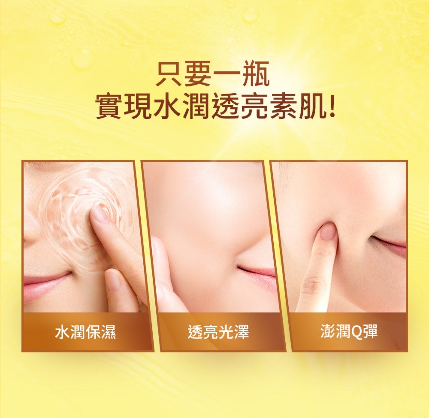 只要 x1 瓶 實現水潤透亮素肌 水潤保濕 透亮光澤 澎潤 Q 彈