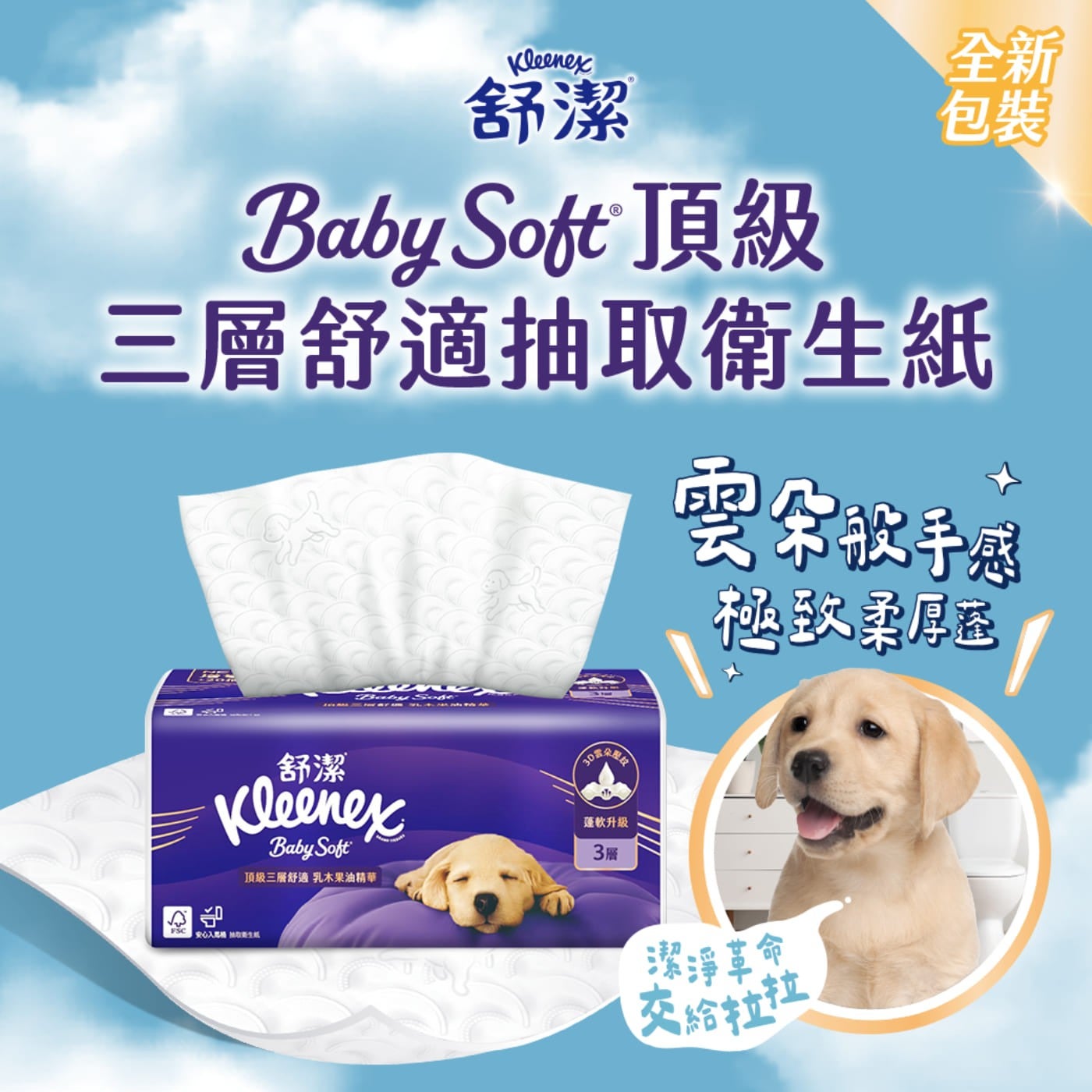 舒潔 Baby Soft 頂級全新包裝3層舒適抽取衛生紙雲华手方極致柔厚茶舒潔告頂級3層舒適乳木果油精華安心入馬桶抽取衛生紙蓬軟升级 3層潔淨革命交給拉拉