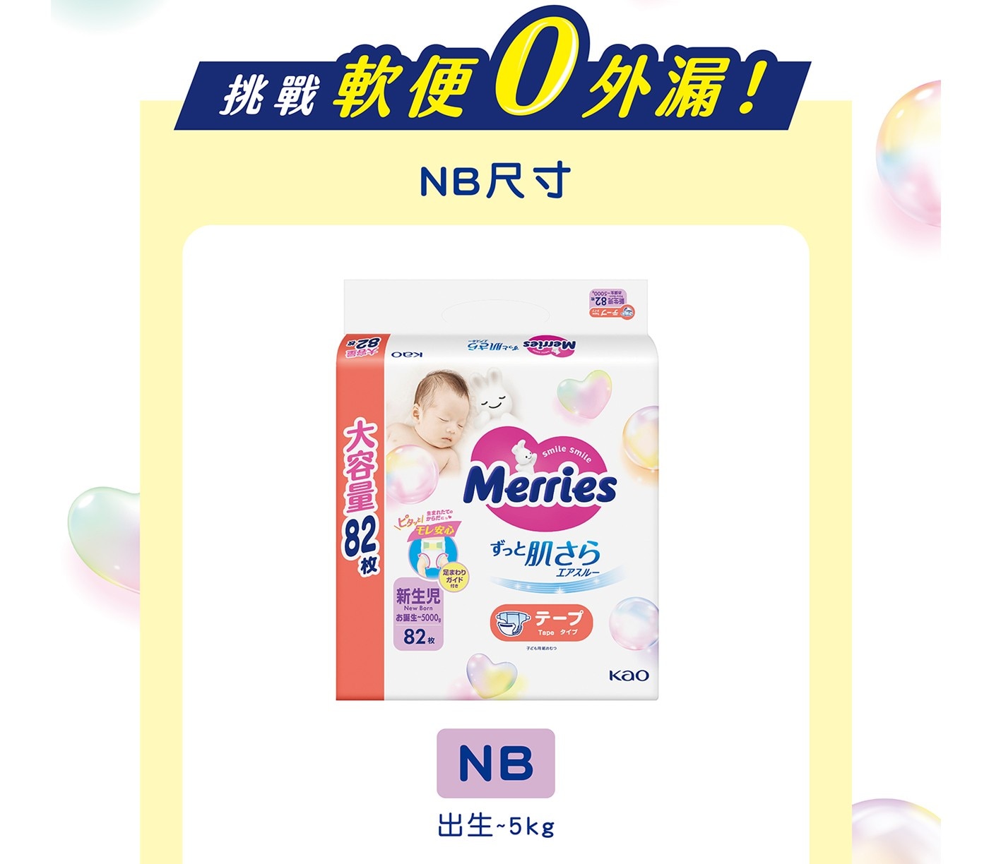 挑戰軟便0外漏!NB尺寸