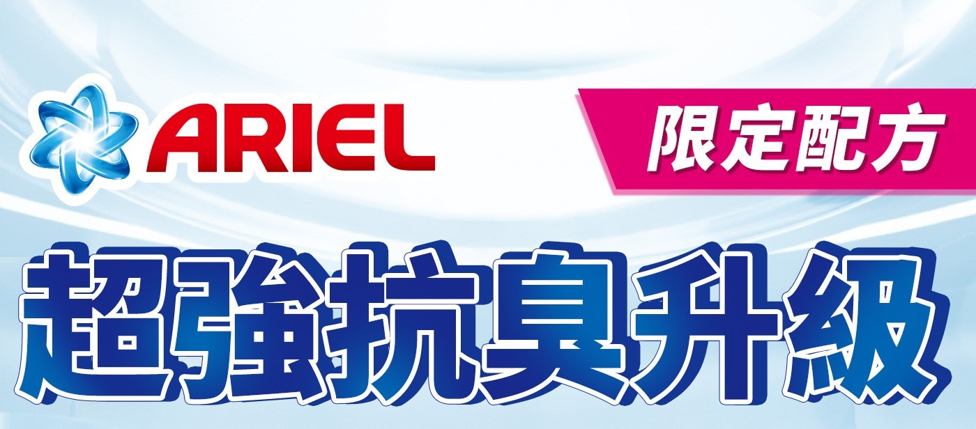 Ariel 抗菌抗臭洗衣精補充包