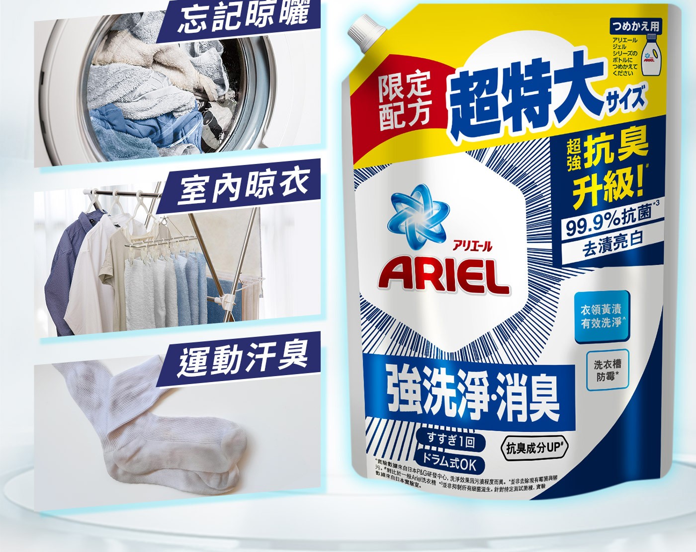 Ariel 抗菌抗臭洗衣精補充包 強洗淨 消臭