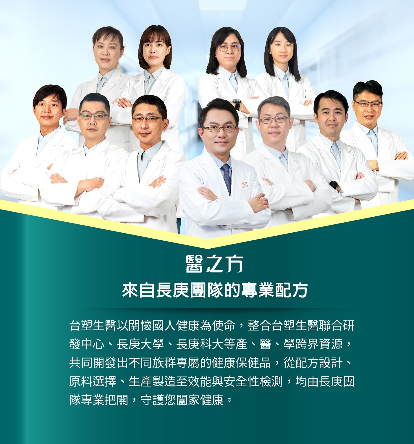 AR 原號 swang 醫之方 來自長庚團隊的專業配方 台塑生醫以關懷國人健康為使命,整合台塑生醫聯合研 發中心、長庚大學、長庚科大等產、醫、學跨界資源, 共同開發出不同族群專屬的健康保健品...