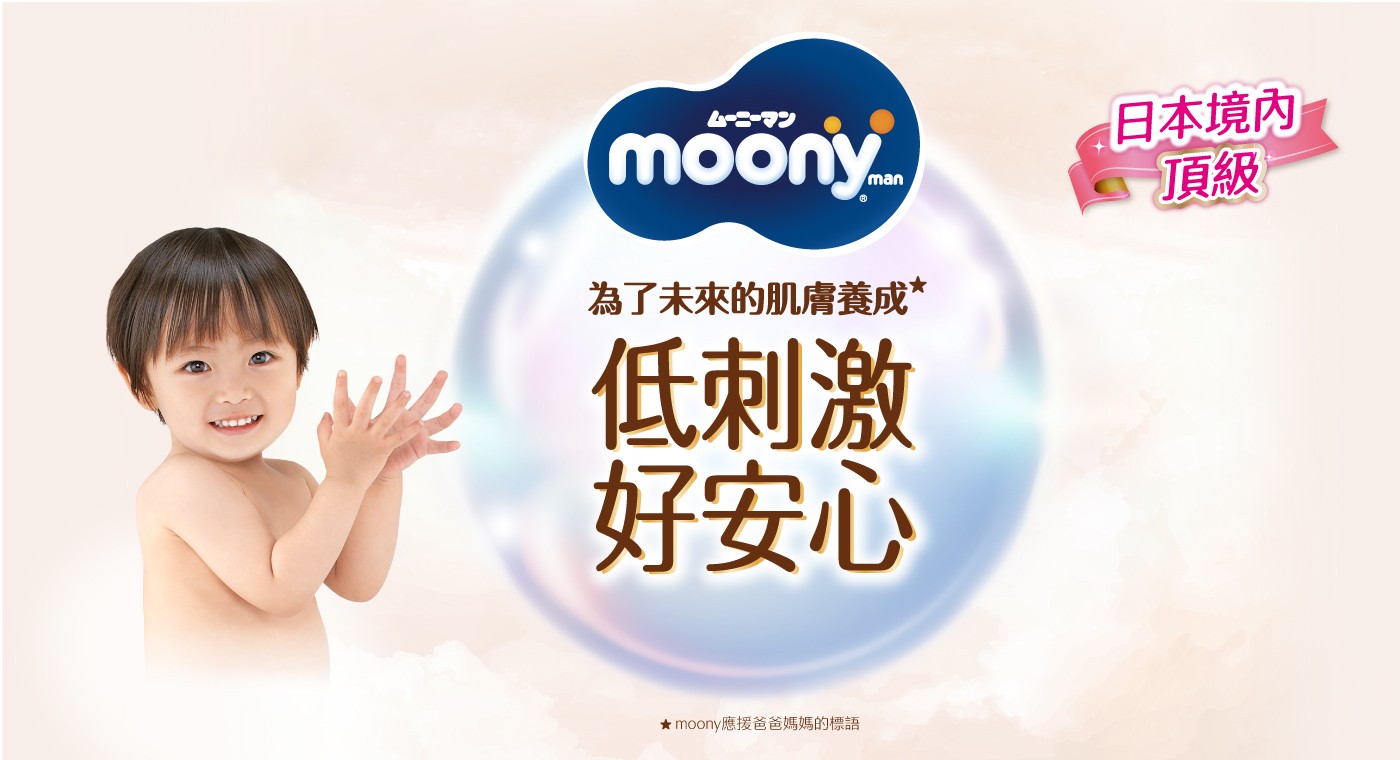 moony 為了未來的肌膚養成* 低刺激 好安心日本境内 頂級