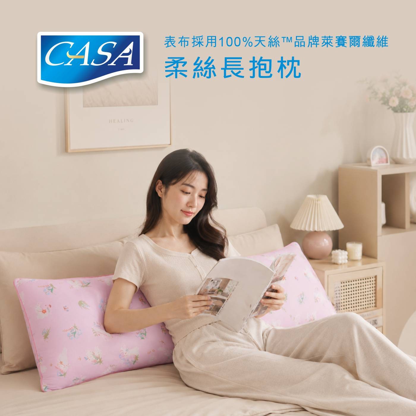 CASA 表布採用100天絲TM品牌萊賽爾纖維 柔絲長抱枕 HEALING