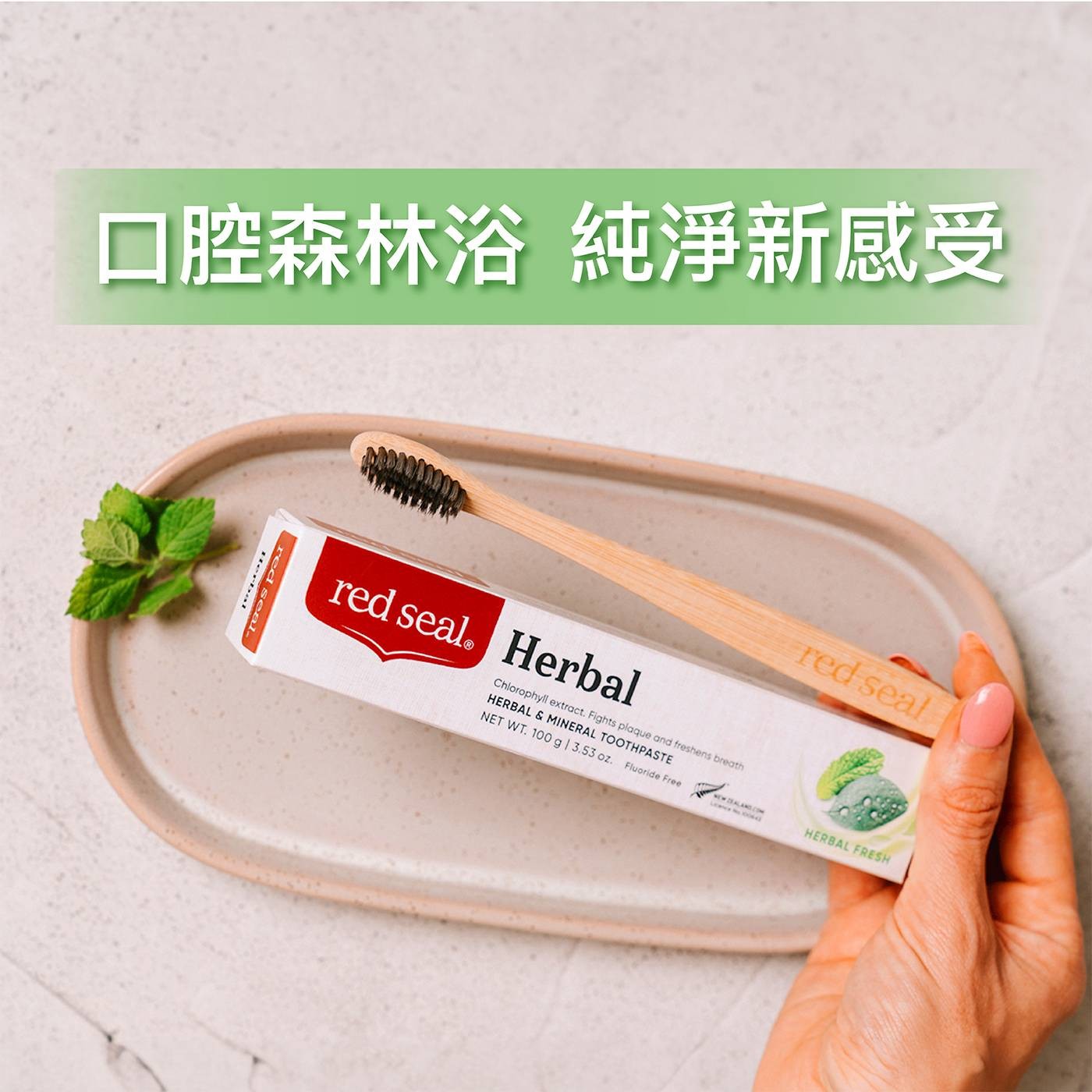 紅印 清新草本牙膏• 11種草本植萃
