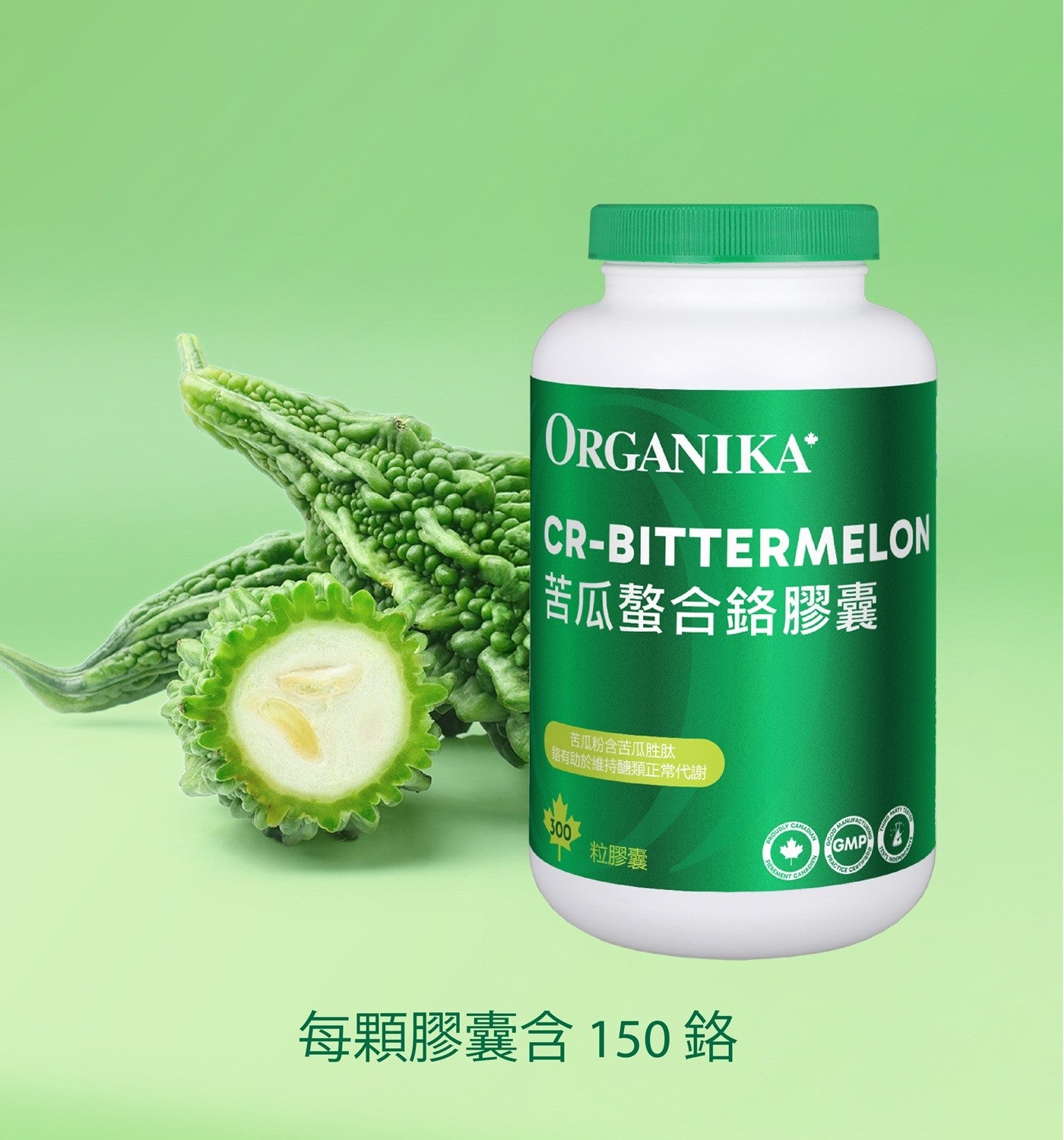ORGANIKA 苦瓜螯合鉻膠囊 苦瓜粉含苦瓜胜肽 「鉻有助於維持醣類正常代謝 粒膠囊 GMP PROUD FIEREMEN CANADIEN 每顆膠囊含 150路