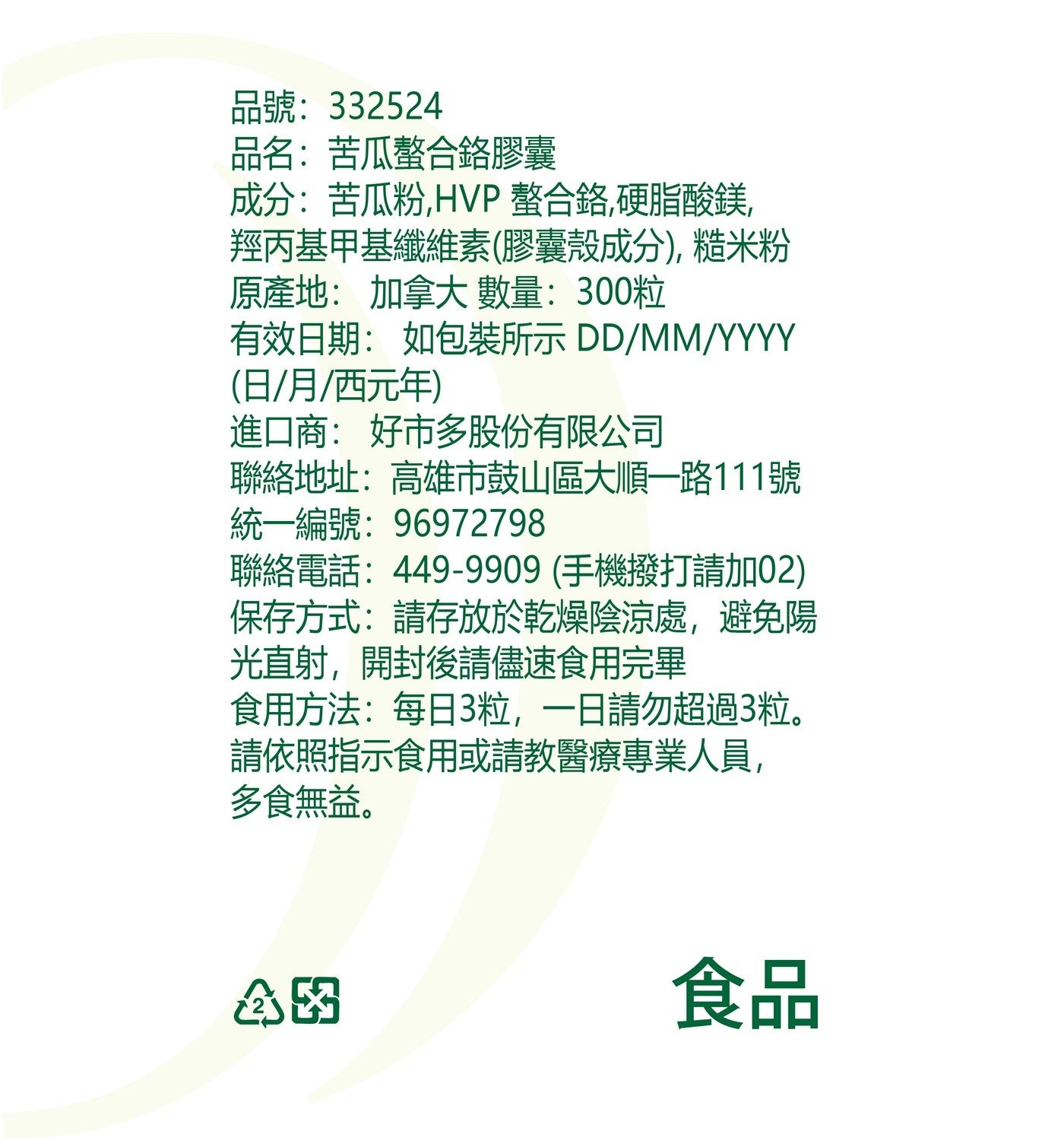 品號:4 品名:苦瓜螯合鉻膠囊 成分:苦瓜粉,HVP螯合鉻,硬脂酸鎂, 羥丙基甲基纖維素膠囊殼成分,糙米粉 原