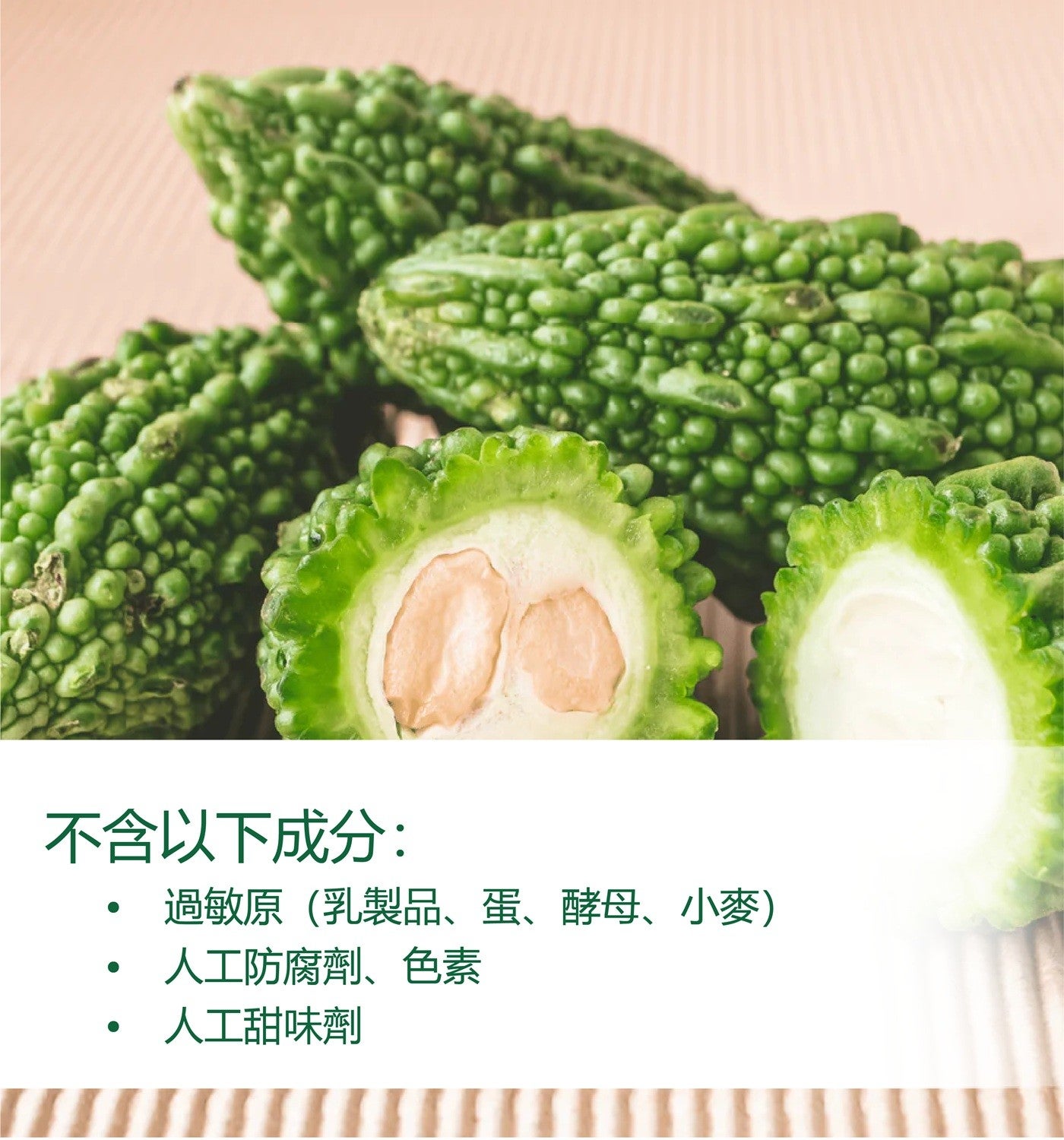 不含以下成分: 過敏原乳製品、蛋、酵母、小麥 人工防腐劑、色素 人工甜味劑