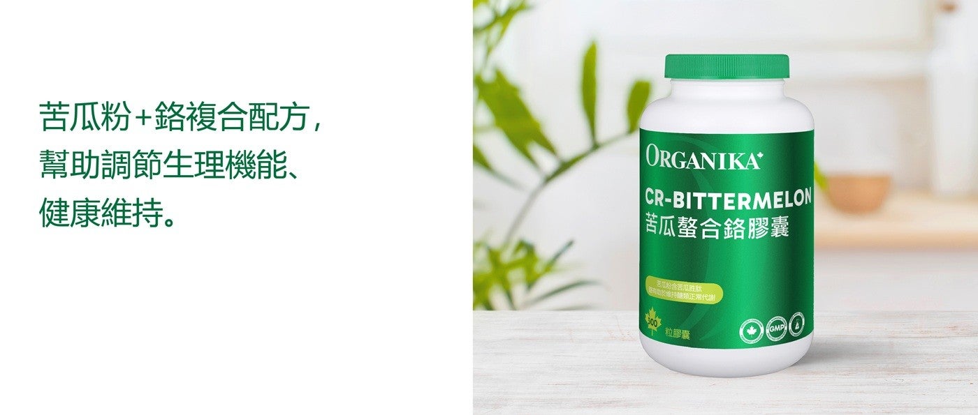 苦瓜粉鉻複合配方, 幫助調節生理機能、 健康維持。 ORGANIKA 苦瓜螯合鉻膠囊 苦瓜粉含苦瓜胜肽 造有助於維持醇類正常代謝 下 粒膠囊 GMP