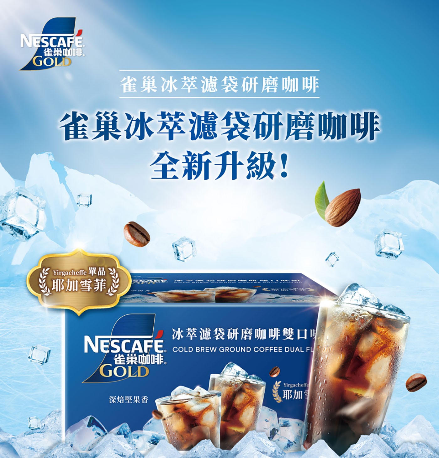 NESCAFE 雀巢金牌冰萃濾袋雙口味組全新升級!
