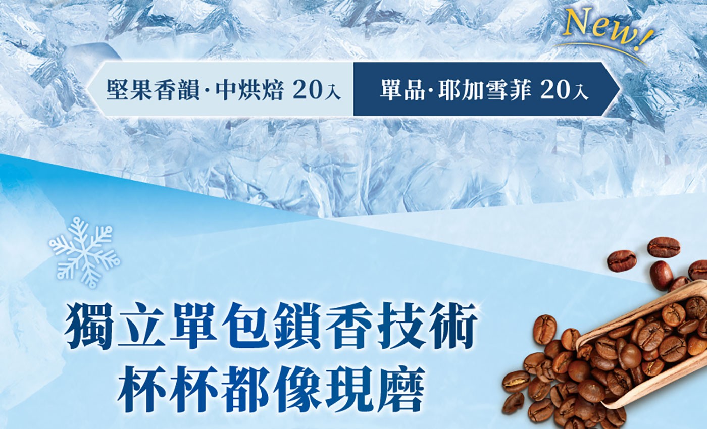 堅果香韻中烘培,獨立單包鎖香技術,杯杯都像現磨.