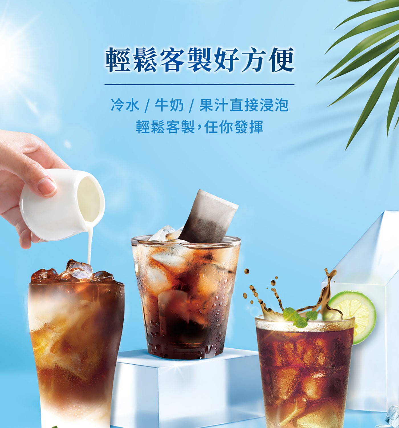 輕鬆客製好方便,冰水/牛奶/果汁直接浸泡,輕鬆客製任你發揮