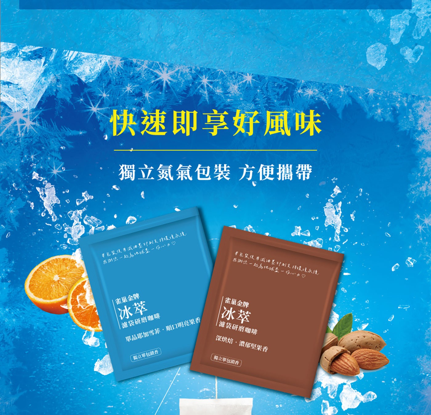 快速即享好風味,獨立氮氣包裝,方便攜帶.