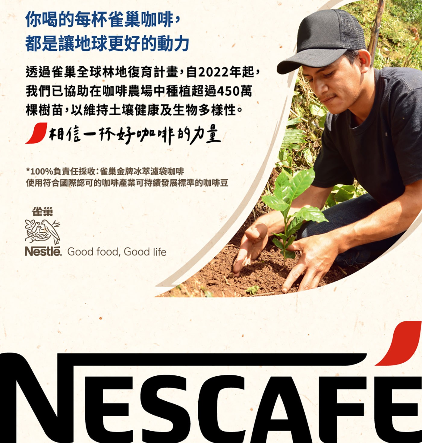你喝的每杯雀巢咖啡,都是讓地球更好的動力.