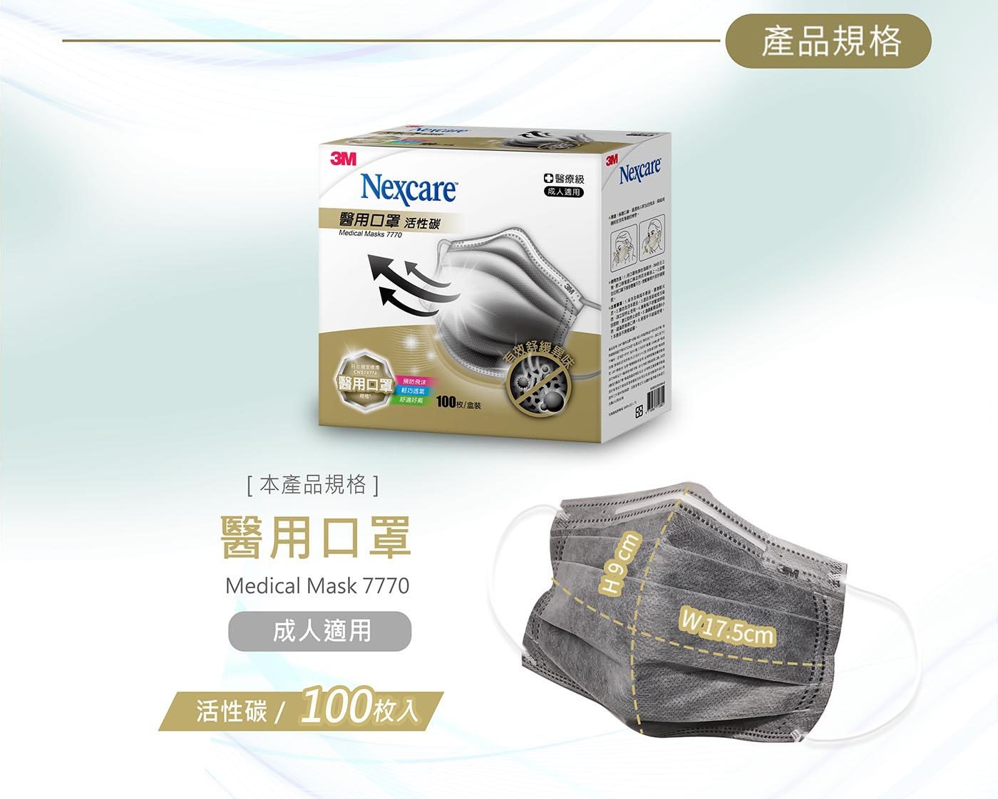 3M Nexcare 醫用活性碳口罩預防飛沫感染，細菌過濾效率高達99%，符合醫用口罩標準，呼吸順暢不悶熱。