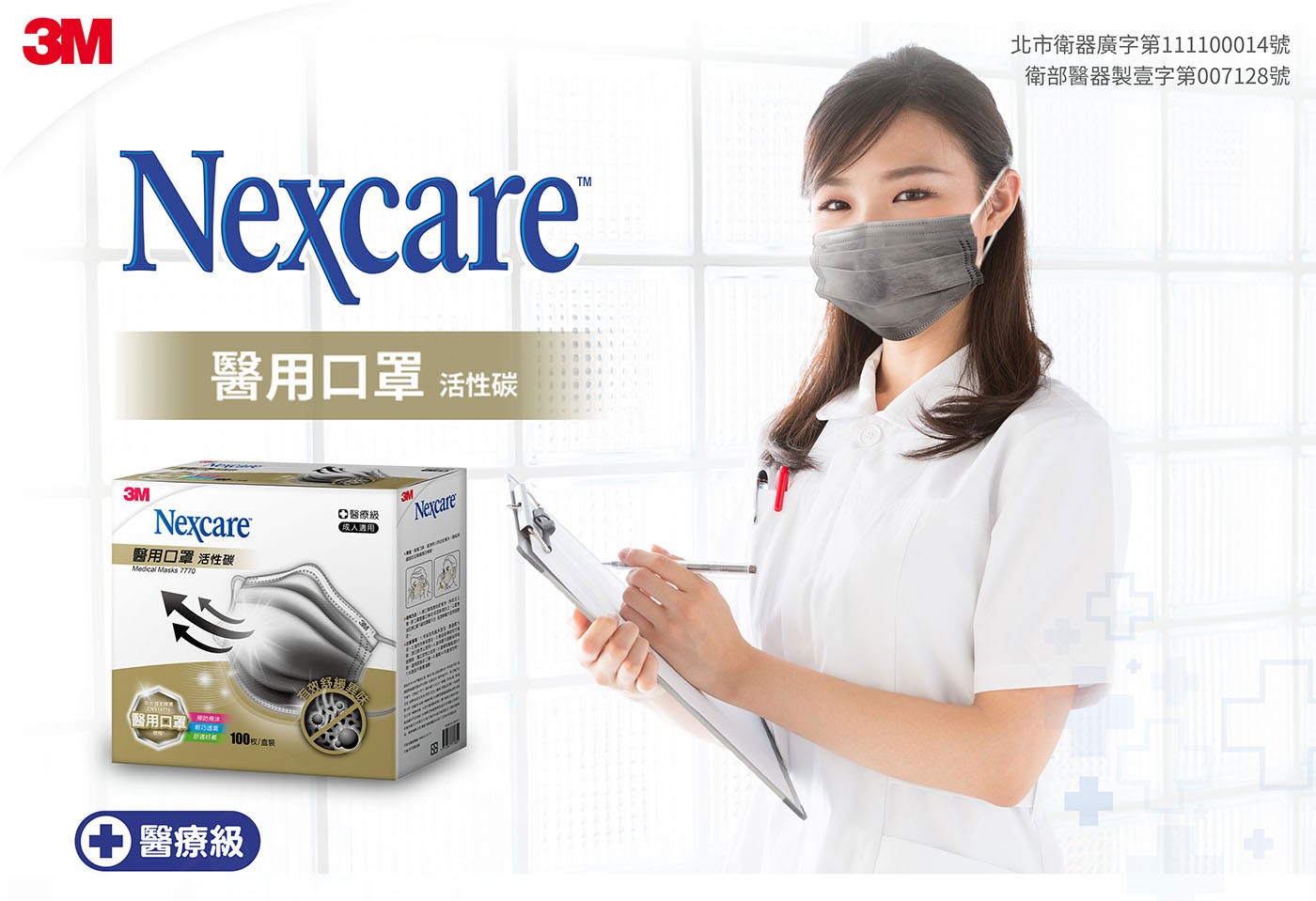 3M Nexcare 醫用活性碳口罩預防飛沫感染，細菌過濾效率高達99%，符合醫用口罩標準，呼吸順暢不悶熱。