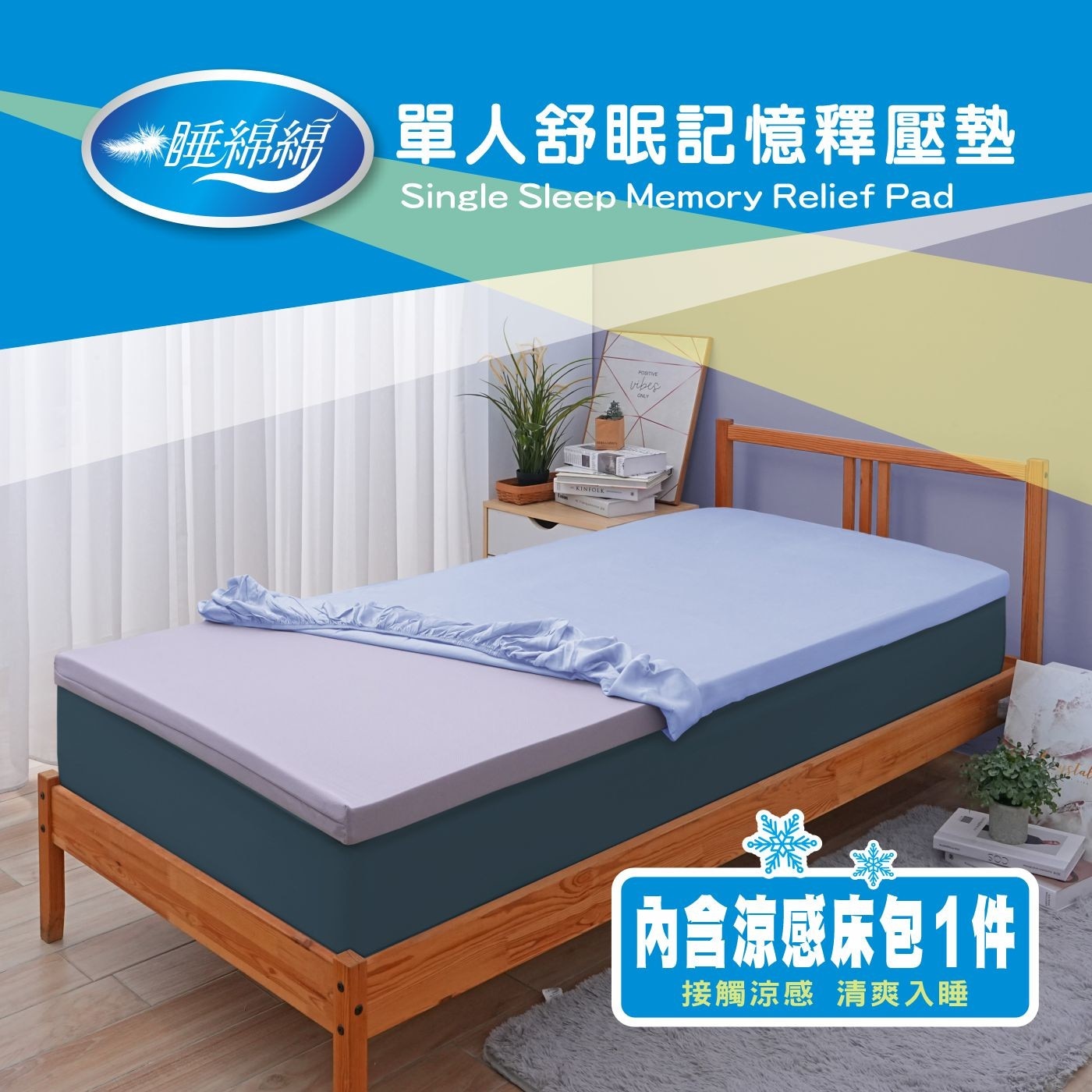睡綿綿單人舒眠記憶釋壓墊 Single Sleep Memory Relief Pad -KINFOLK POSITIVE vibes 内含涼感床包1件 接觸涼感 清爽入睡