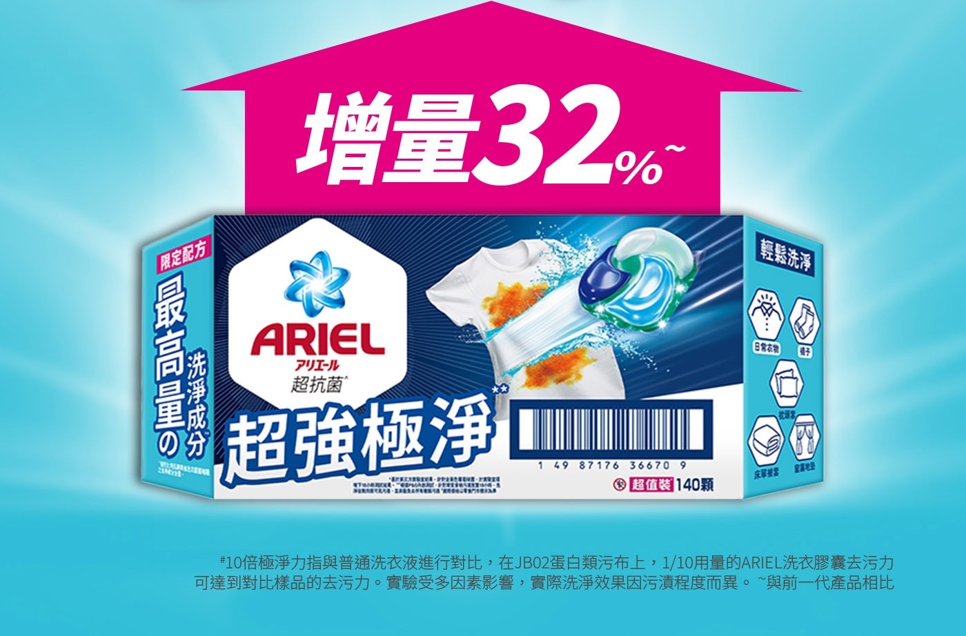 增量32% 限定配方 輕髮洗淨 ARIEL 日常衣物 アリエール 好子 超抗菌^ 超強極淨 1 49 87176 36670 9 皮單被营 空属地气 超值裝 140顆