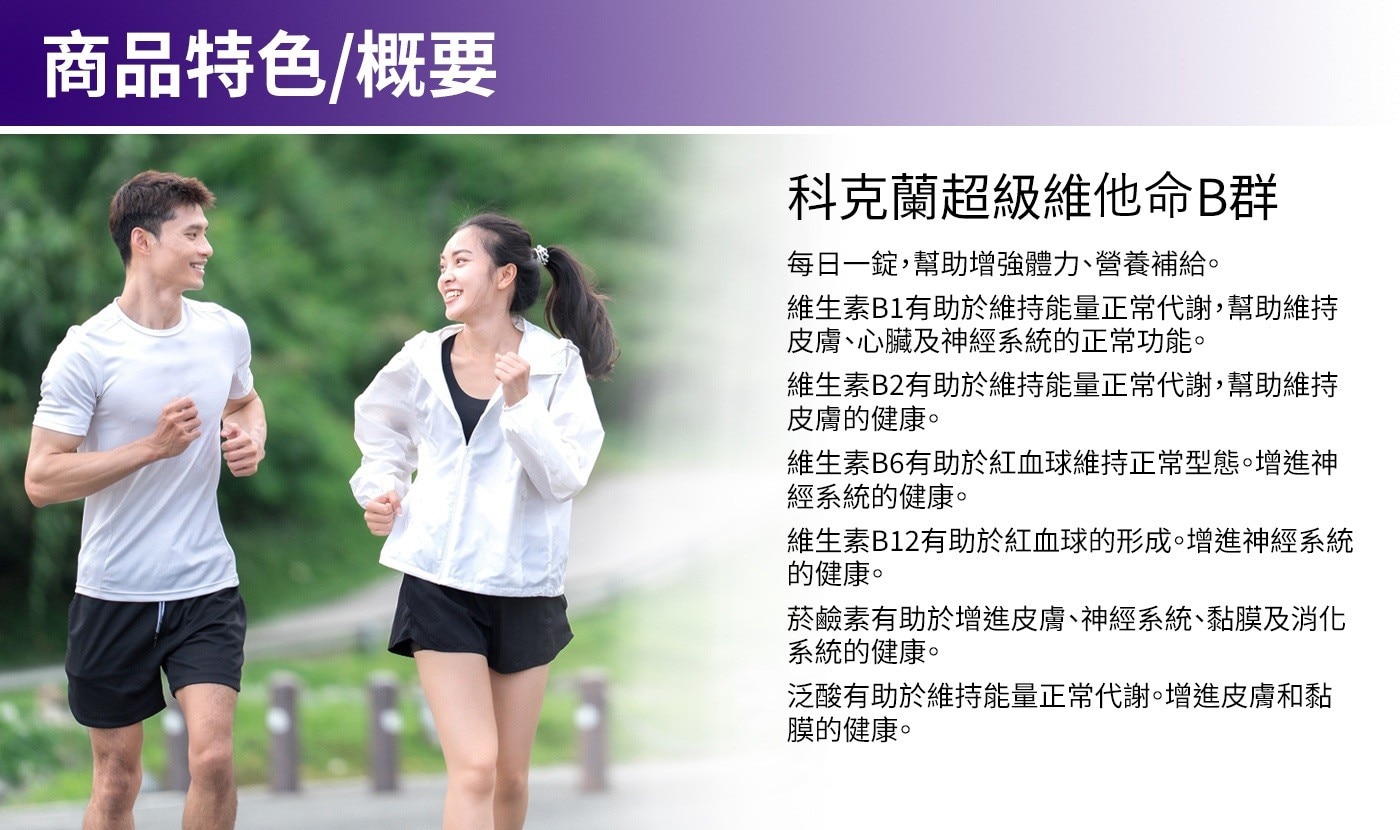 商品特色概要 科克蘭超級維他命B群 每日1錠,幫助增強體力營養補給