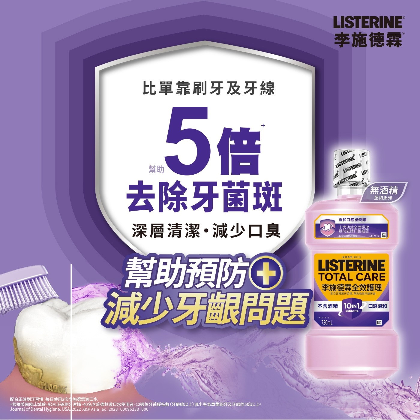 李施德霖 全效護理除菌漱口水無酒精 750毫升 X 4入