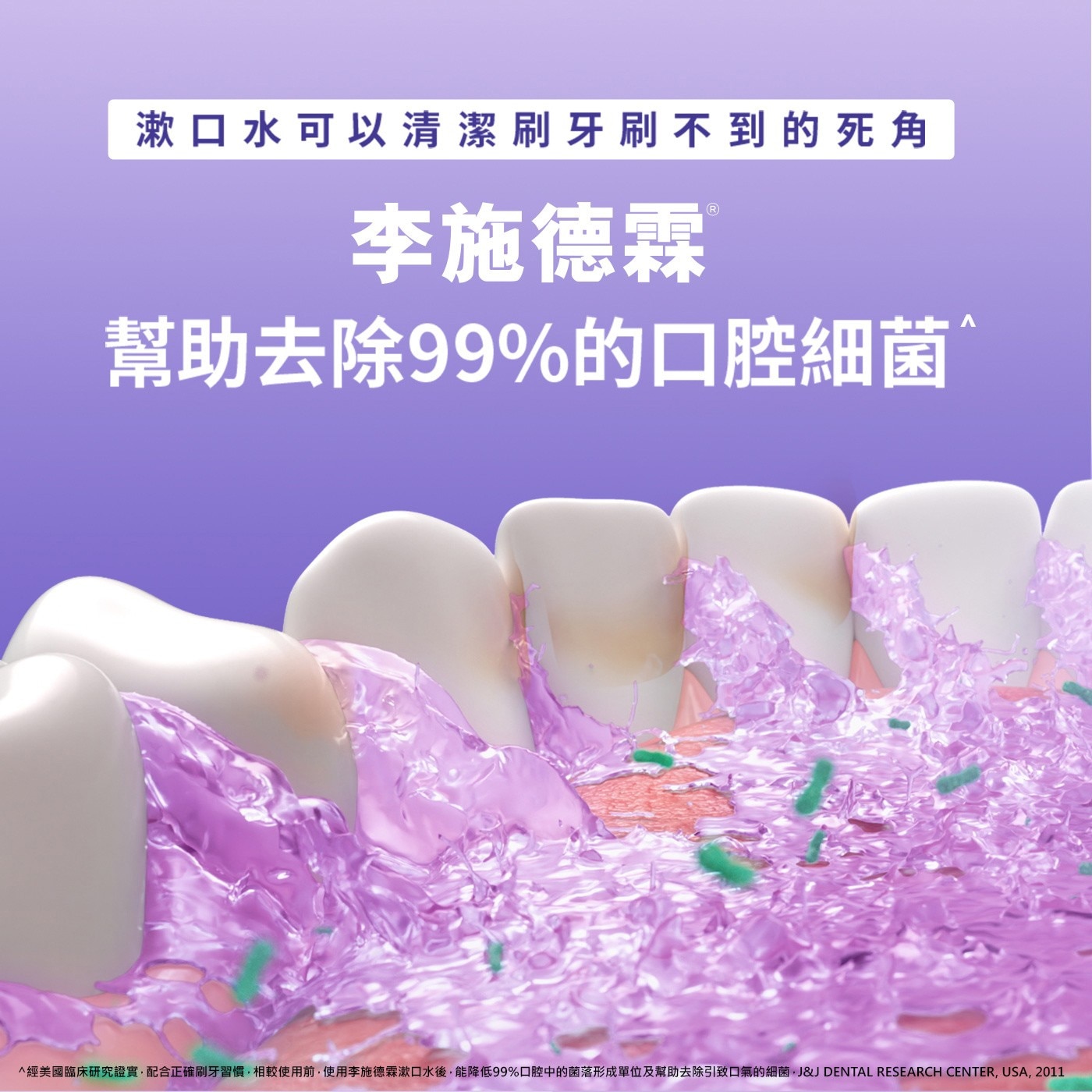 李施德霖 全效護理除菌漱口水無酒精 750毫升 X 4入