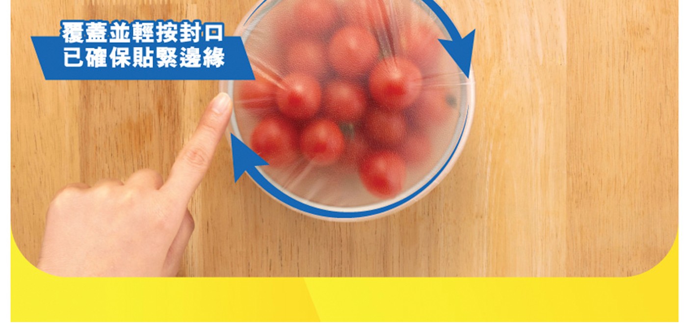 覆蓋並輕按封口 已確保貼緊邊緣