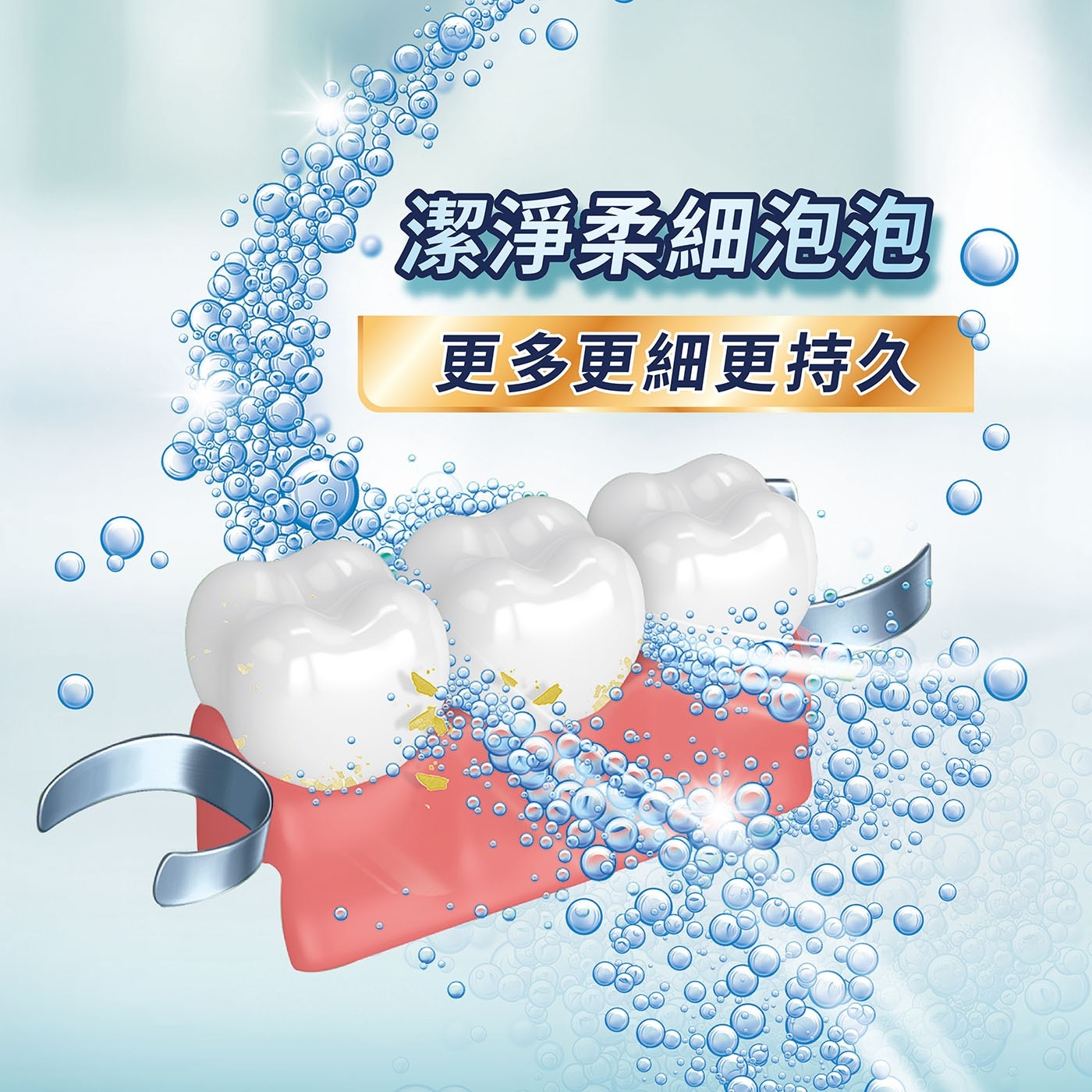 潔淨柔細泡泡更多更細更持久