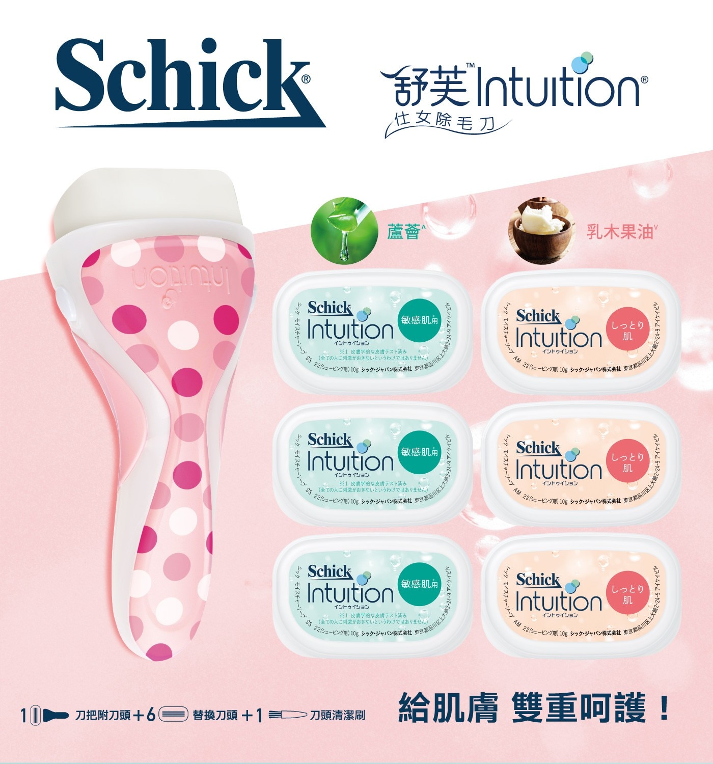 Schick給肌膚雙重呵護