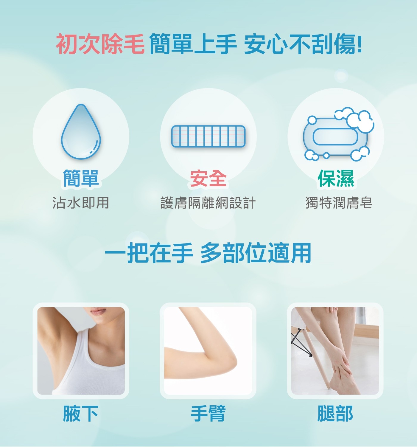 初次除毛簡單上手 安心不刮傷!