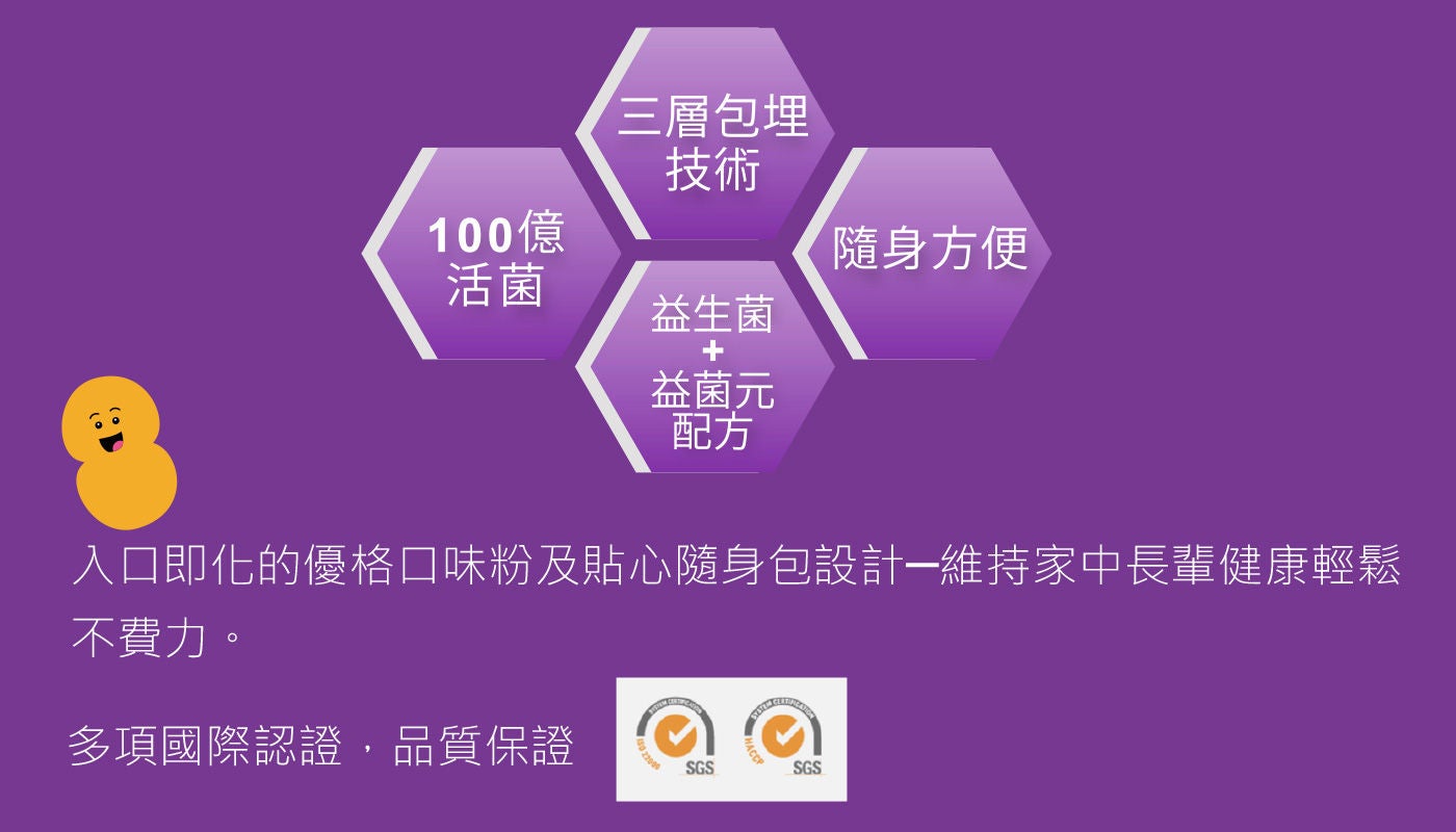 樂益活菌護樂齡益生菌專為50歲以上年長者設計，為您或家中長輩提供最佳健康支持，適合無法吞嚥膠囊或經常外出的貼心隨身包設計。