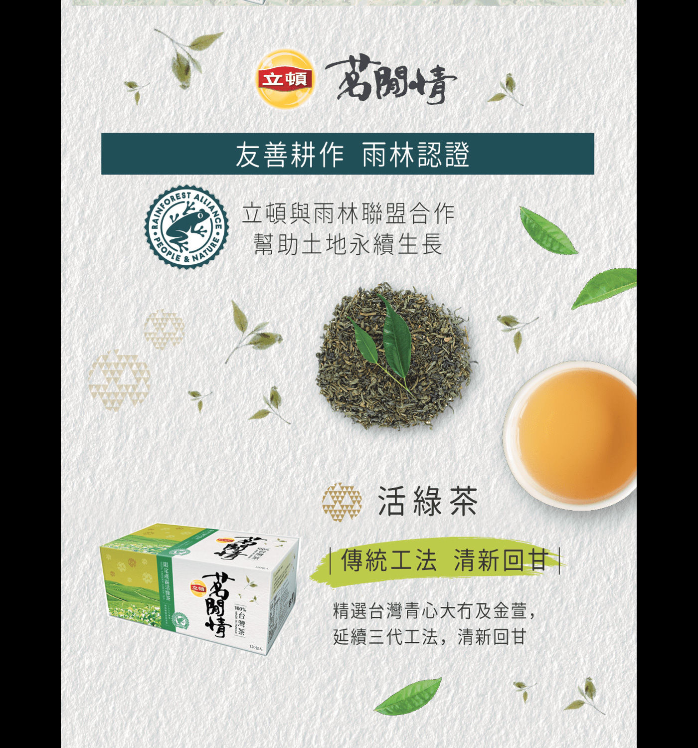 立頓 茗閒情台灣綠茶茶包 友善耕作 雨林認證 使用傳統工法 清新回甘