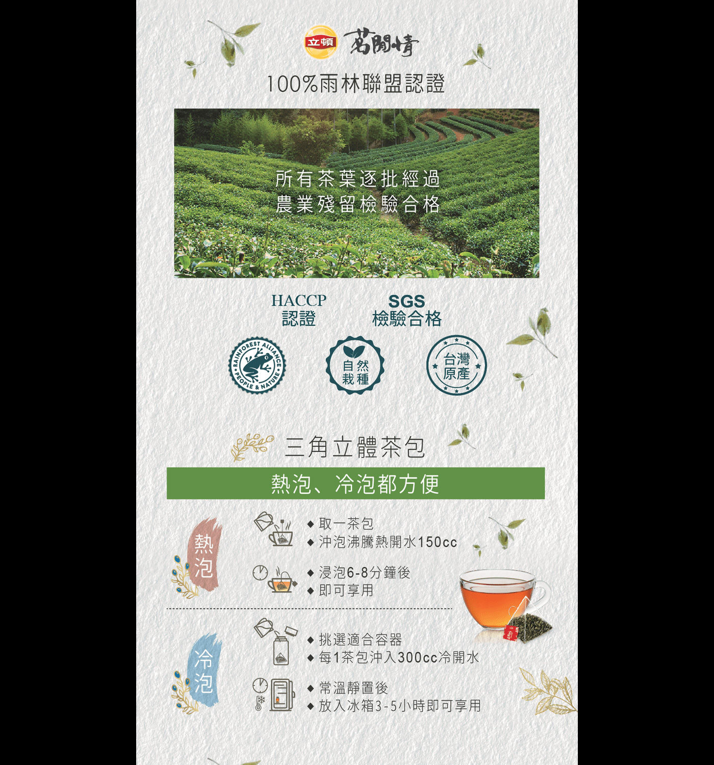 立頓 茗閒情台灣綠茶茶包 經過農業殘留檢驗合格 使用三角立體茶包 熱泡冷泡都方便