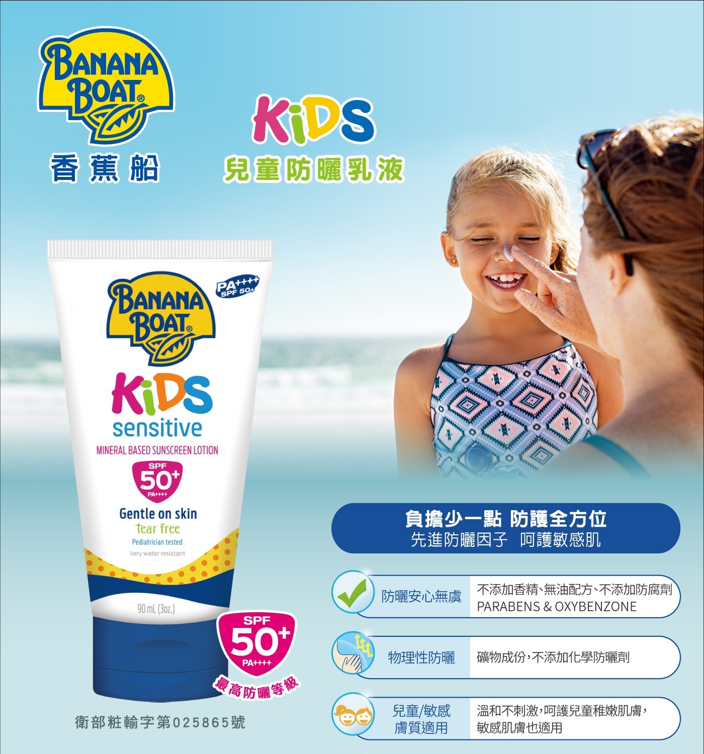香蕉船 兒童防曬乳液 SPF 50+ PA++++ 90毫升 X 3入，防曬安心無虞，物理性防曬，兒童/敏弱膚質適用，廣效性防曬，防水耐汗。