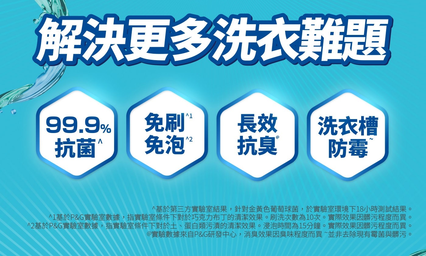 解決更多洗衣難題 99.9% 免刷 長效 洗衣槽 抗菌 免泡 抗臭 防霉