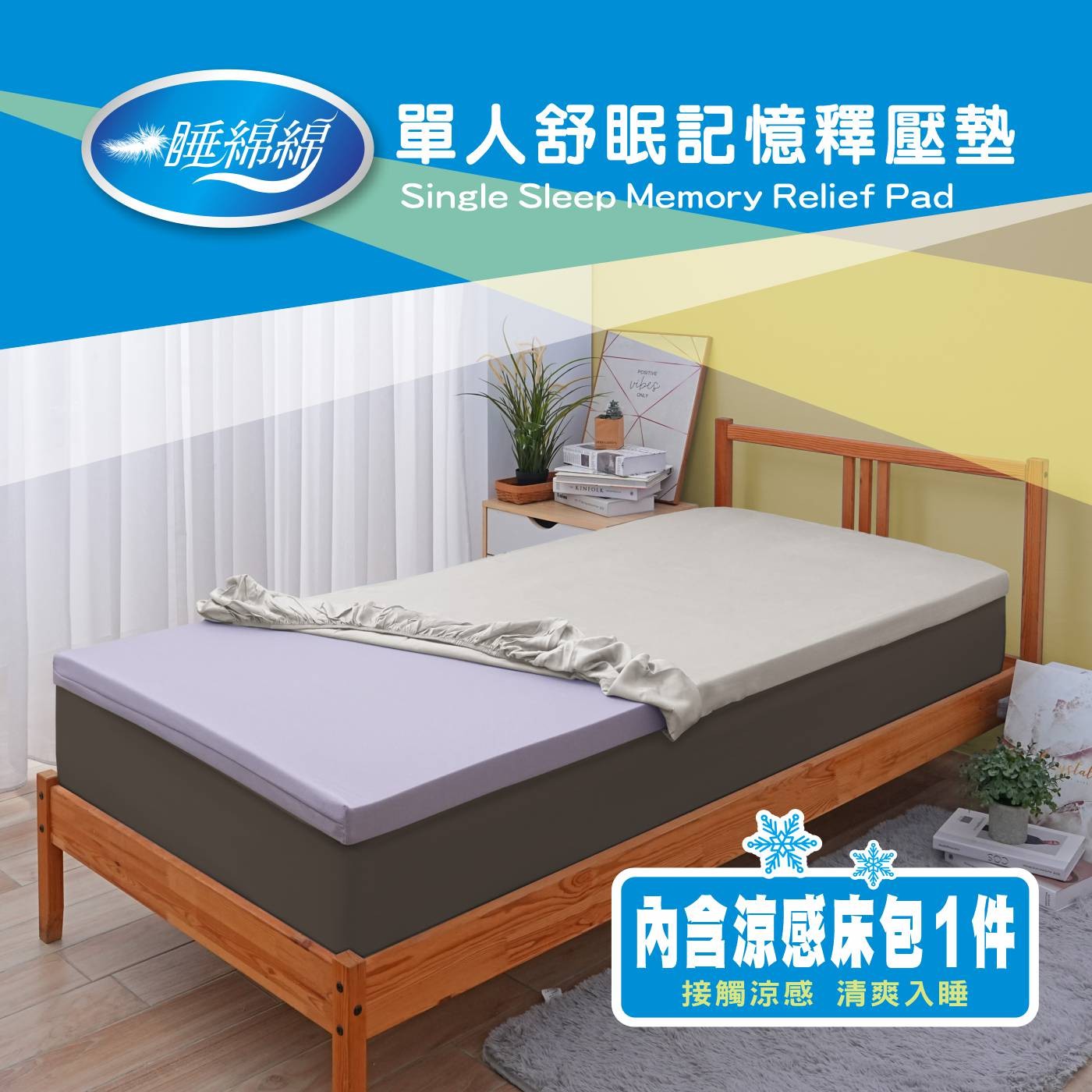 睡綿綿單人舒眠記憶釋壓墊 Single Sleep Memory Relief Pad