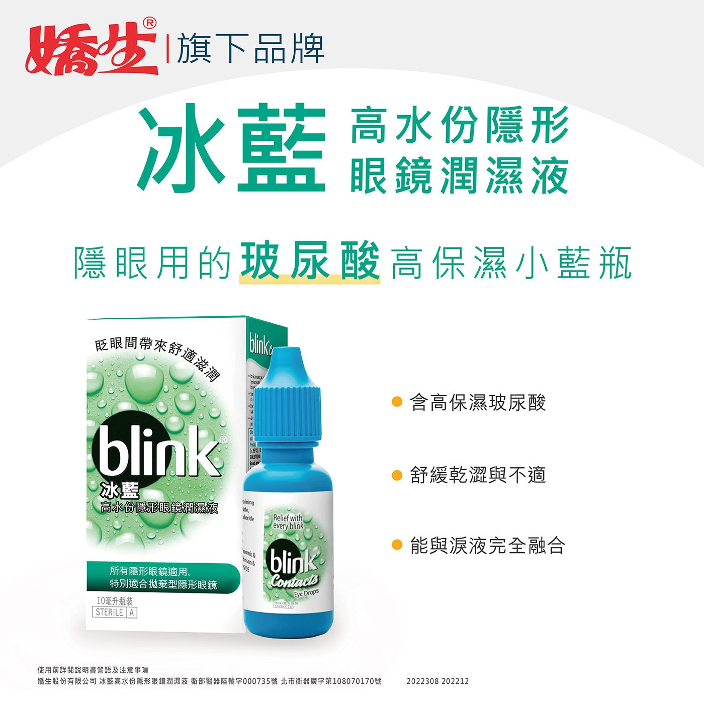 Blink 冰藍高水份隱形眼鏡潤濕液隱眼用的玻尿酸，高保濕小藍瓶，有效舒緩因隱形眼鏡所致的乾澀與不適，配方含有人體淚液中重要的電解質，能與淚液完全融合。