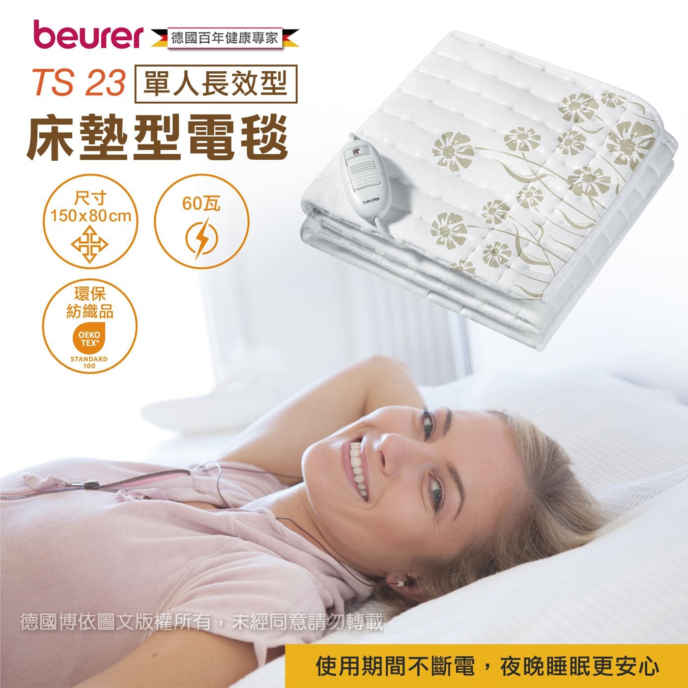 beurer → 德國百年健康專家 TS 23 單人長效型 床墊型電毯 尺寸 60瓦
