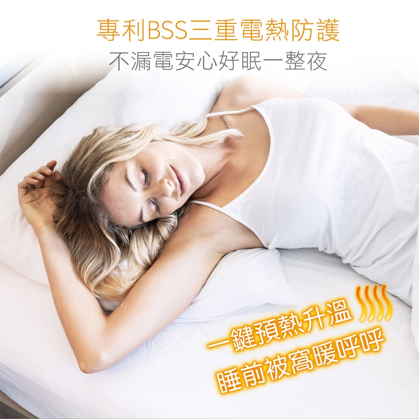專利BSS三重電熱防護 不漏電安心好眠一整夜 一鍵預熱升溫 睡前被窩暖呼呼