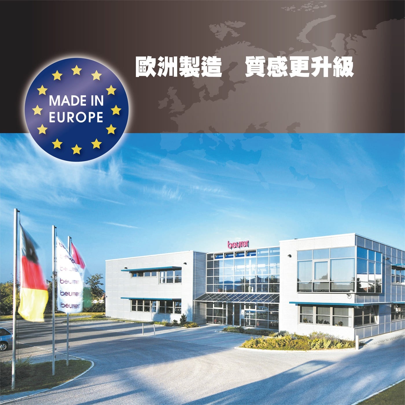 MADE IN EUROPE 歐洲製造質感更升級 beu beure beurer beurent