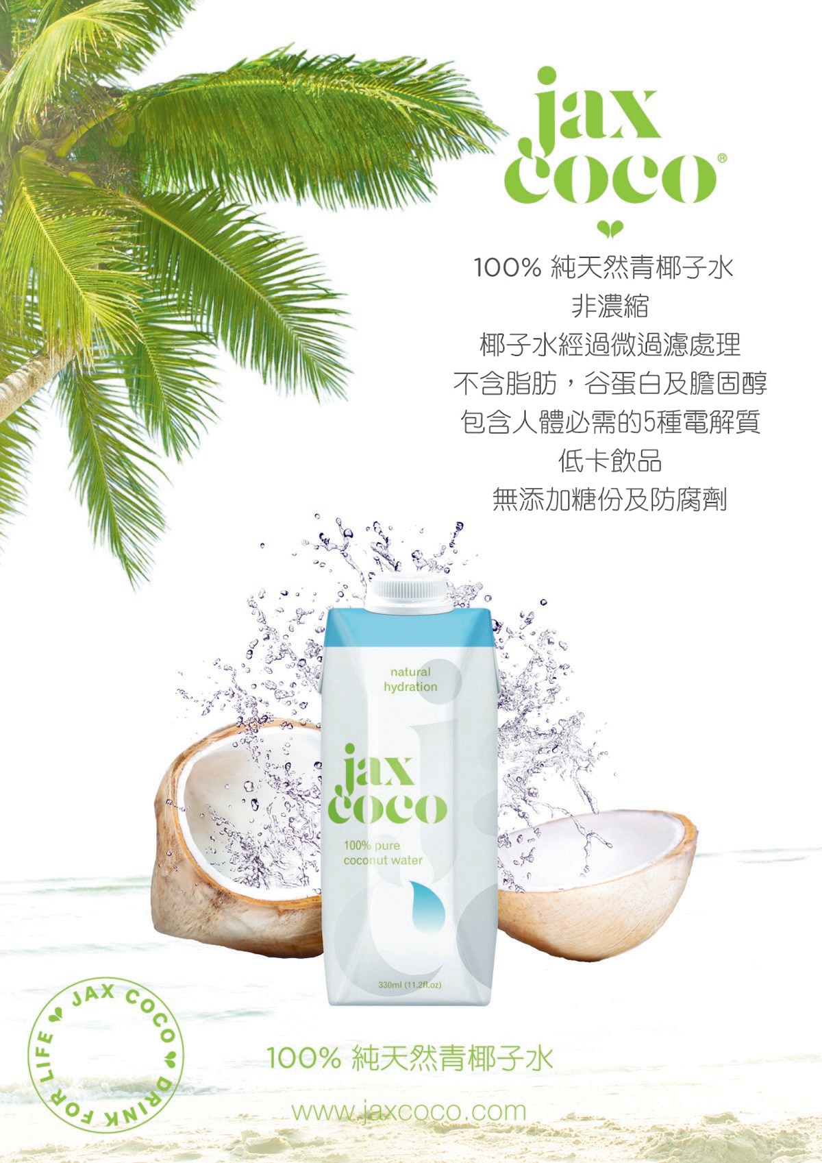 JAX COCO 100% 椰子水，為100%純天然青椰子水，非濃縮，經微過濾處理，不含脂肪，谷蛋白及膽固醇，包含人體所需的五種電解質，低卡飲品，無添加糖分及防腐劑。