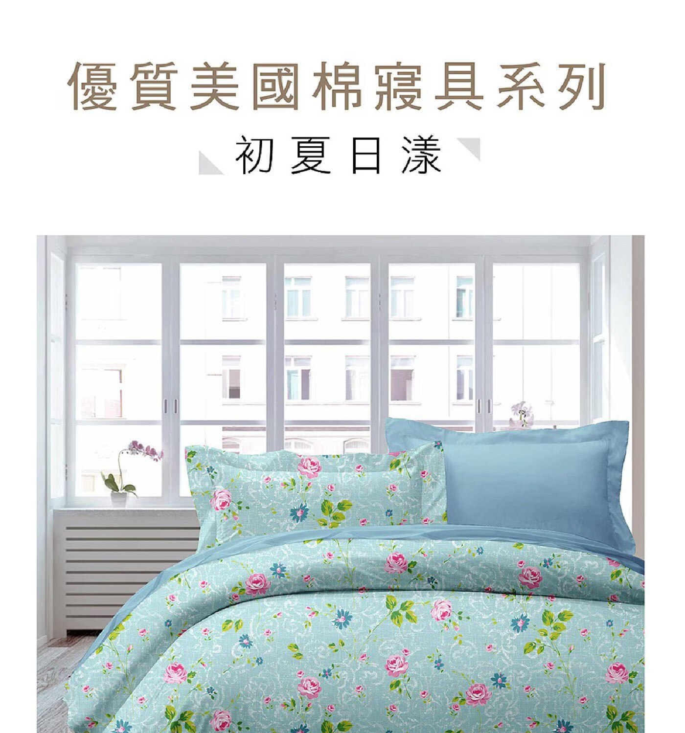 Caliphil 雙人純棉床包兩用被 4件組 152公分 X 190公分 初夏日漾，100% 純美國棉，手感柔軟，親膚性佳，床包為四周圍全包式鬆緊帶做法，牢固易整理，印花布料為台灣製印染，色澤鮮明，水洗後不易褪色。